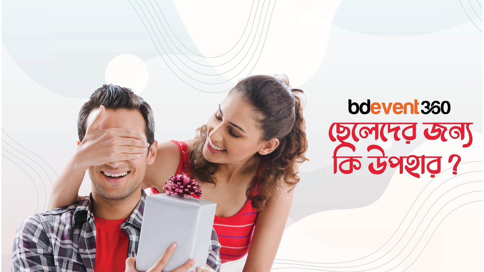 ছেলেদের জন্য উপহার কি দিবেন?